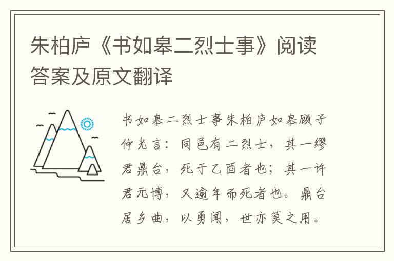 朱柏庐《书如皋二烈士事》阅读答案及原文翻译