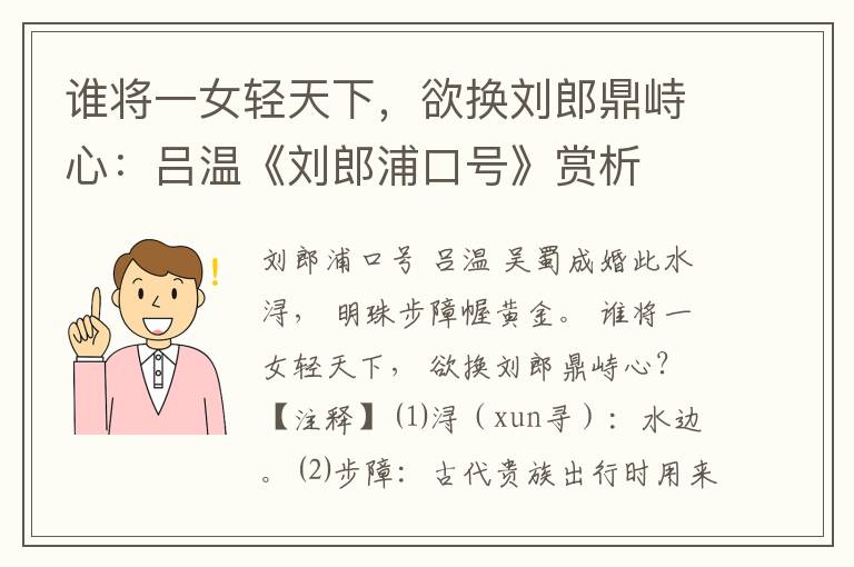 谁将一女轻天下，欲换刘郎鼎峙心：吕温《刘郎浦口号》赏析