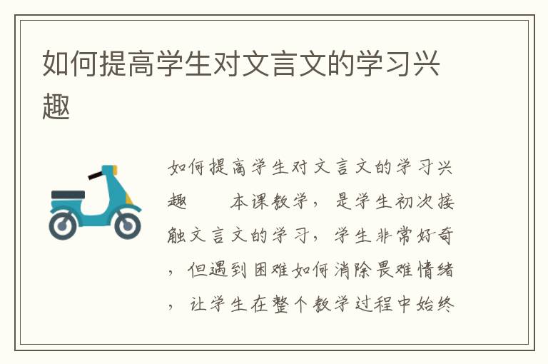 如何提高学生对文言文的学习兴趣