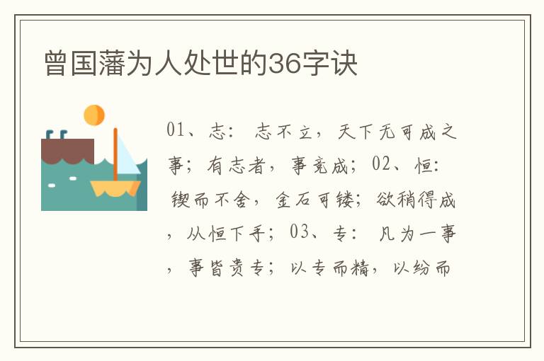 曾国藩为人处世的36字诀