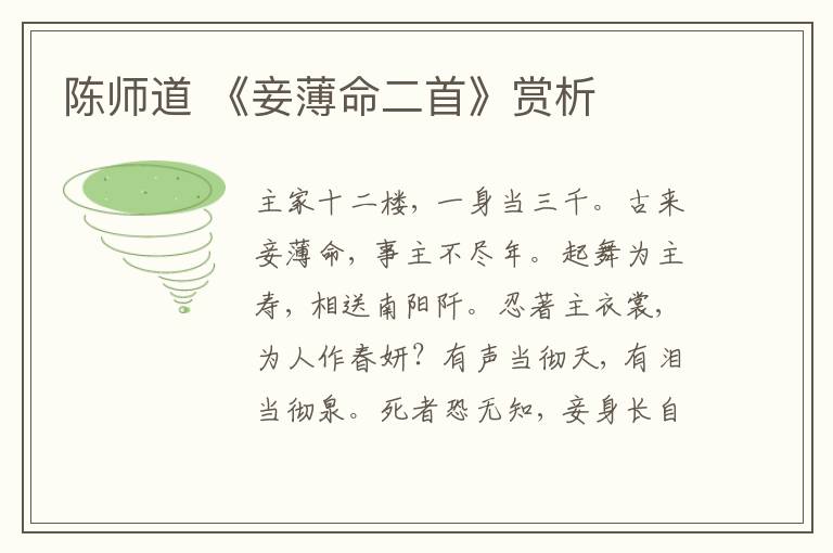 陈师道 《妾薄命二首》赏析