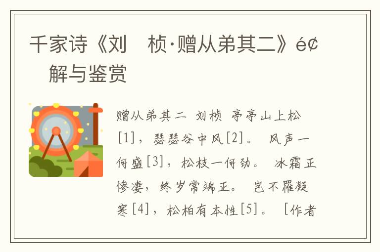 千家诗《刘　桢·赠从弟其二》题解与鉴赏