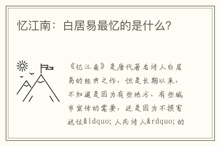 忆江南：白居易最忆的是什么？