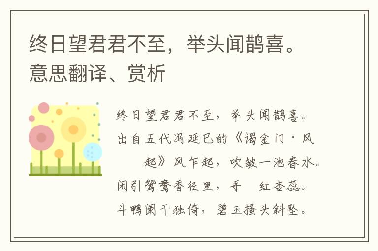 终日望君君不至，举头闻鹊喜。意思翻译、赏析