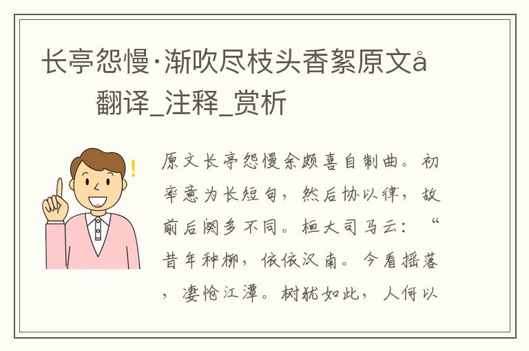 长亭怨慢·渐吹尽枝头香絮原文及翻译_注释_赏析