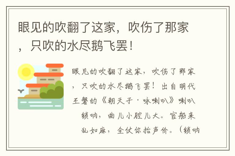 眼见的吹翻了这家，吹伤了那家，只吹的水尽鹅飞罢！