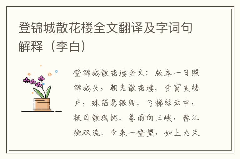 登锦城散花楼全文翻译及字词句解释（李白）