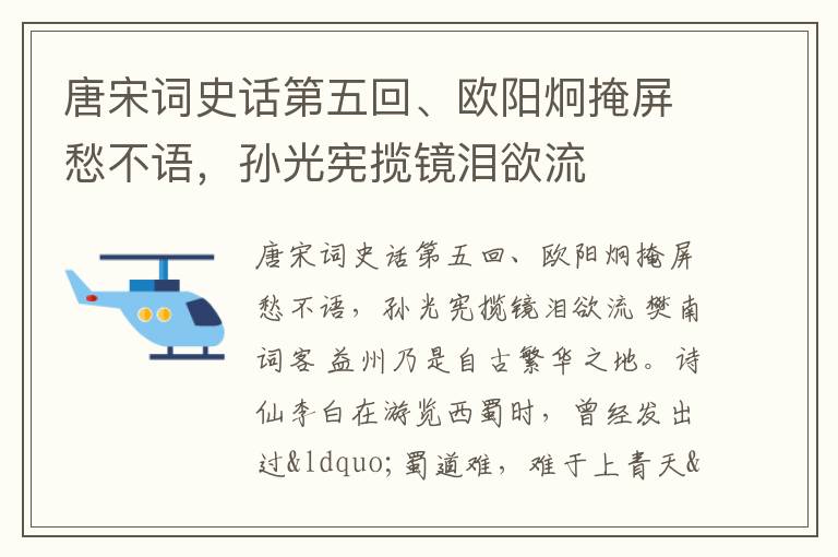 唐宋词史话第五回、欧阳炯掩屏愁不语，孙光宪揽镜泪欲流