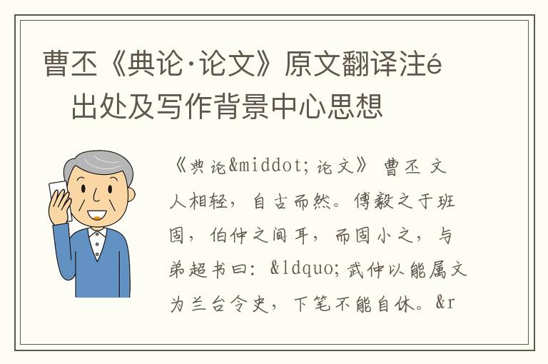 曹丕《典论·论文》原文翻译注释出处及写作背景中心思想