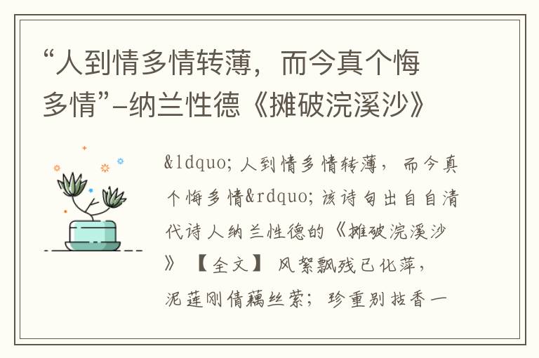 “人到情多情转薄，而今真个悔多情”-纳兰性德《摊破浣溪沙》