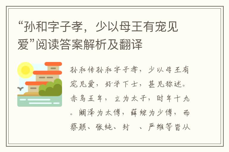 “孙和字子孝，少以母王有宠见爱”阅读答案解析及翻译