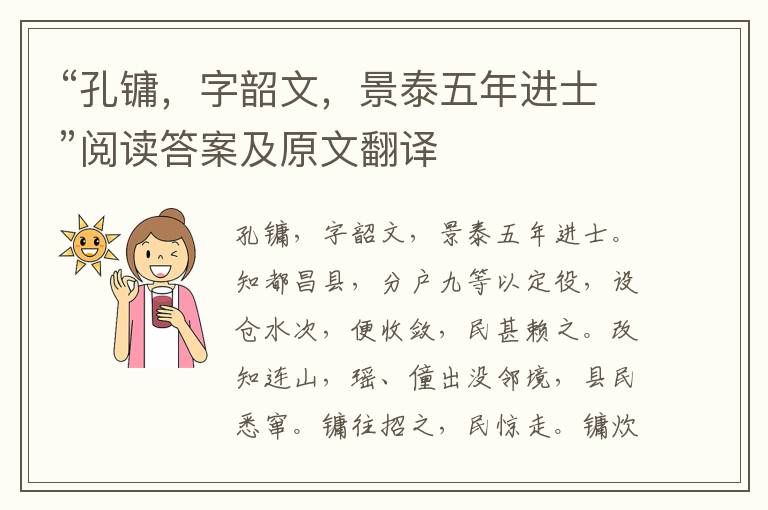 “孔镛，字韶文，景泰五年进士”阅读答案及原文翻译