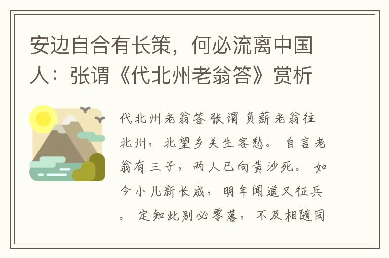 安边自合有长策，何必流离中国人：张谓《代北州老翁答》赏析