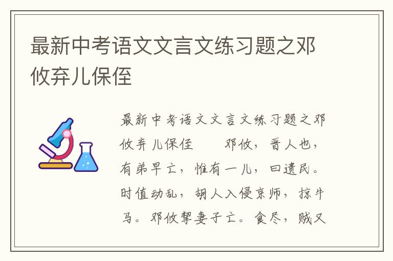 最新中考语文文言文练习题之邓攸弃儿保侄