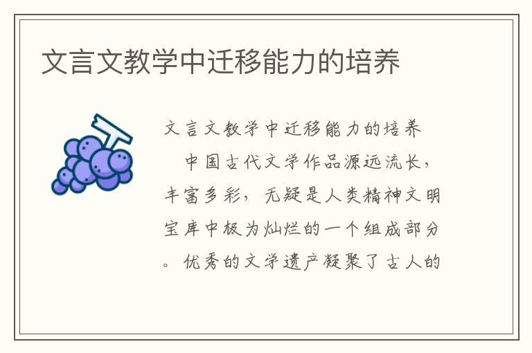 文言文教学中迁移能力的培养