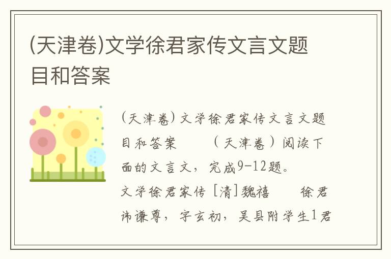 (天津卷)文学徐君家传文言文题目和答案