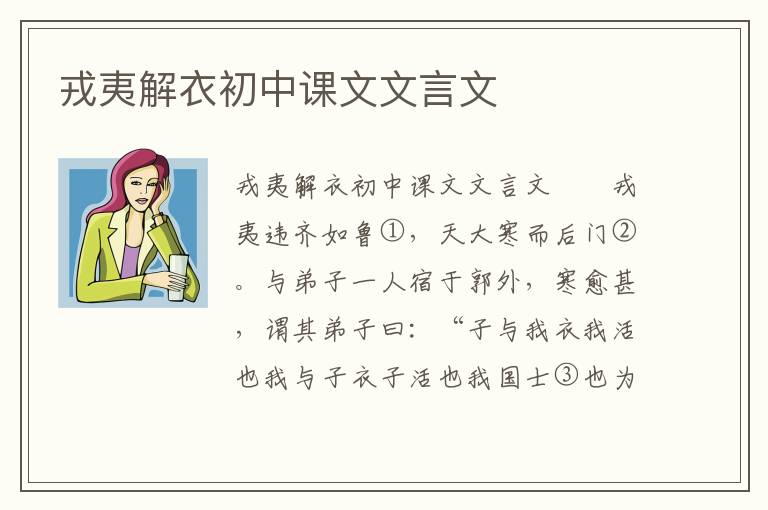 戎夷解衣初中课文文言文