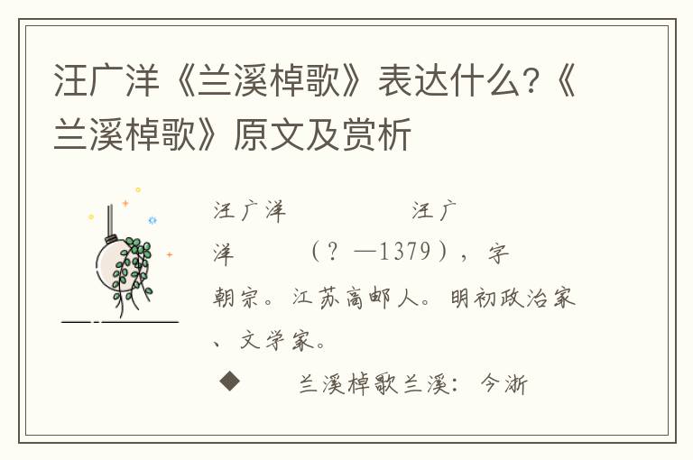 汪广洋《兰溪棹歌》表达什么?《兰溪棹歌》原文及赏析