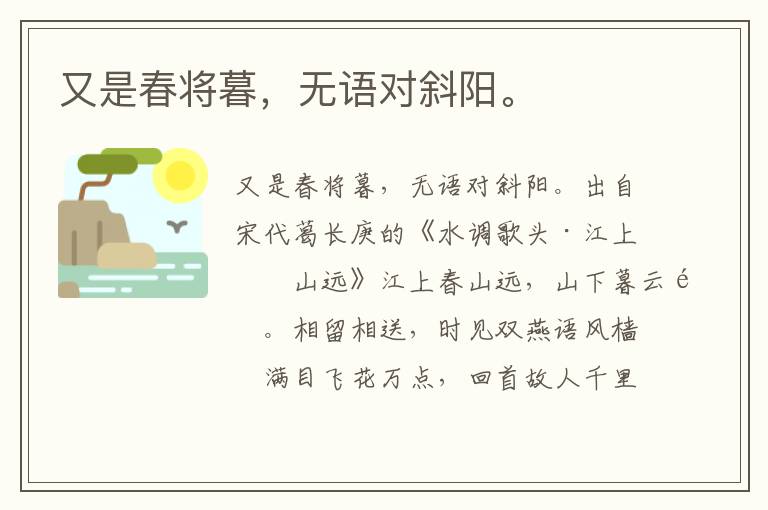 又是春将暮，无语对斜阳。