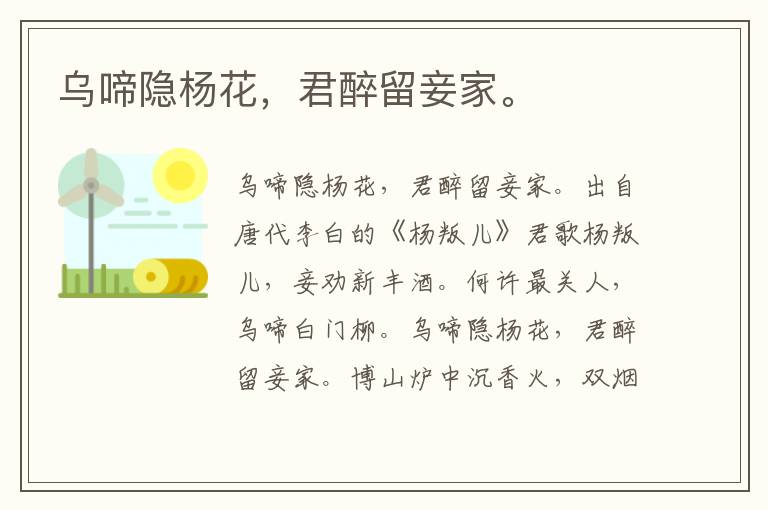 乌啼隐杨花，君醉留妾家。