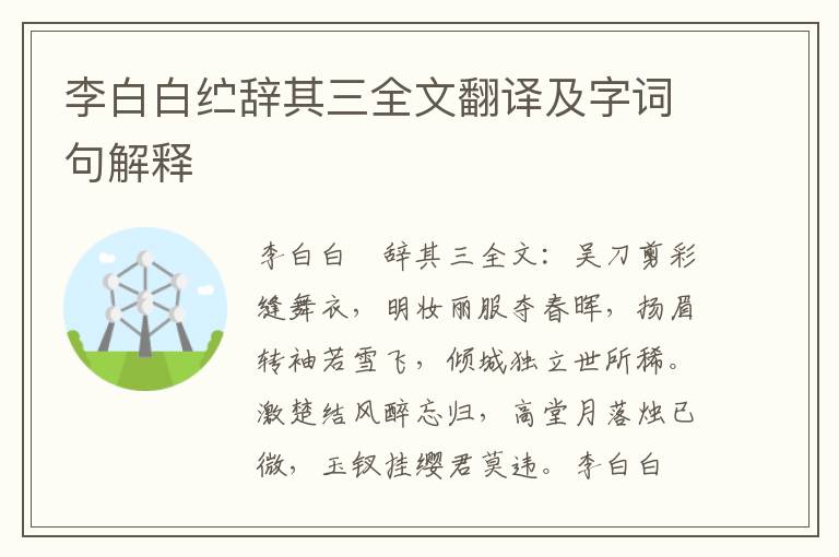 李白白纻辞其三全文翻译及字词句解释