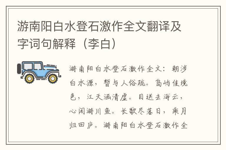 游南阳白水登石激作全文翻译及字词句解释（李白）