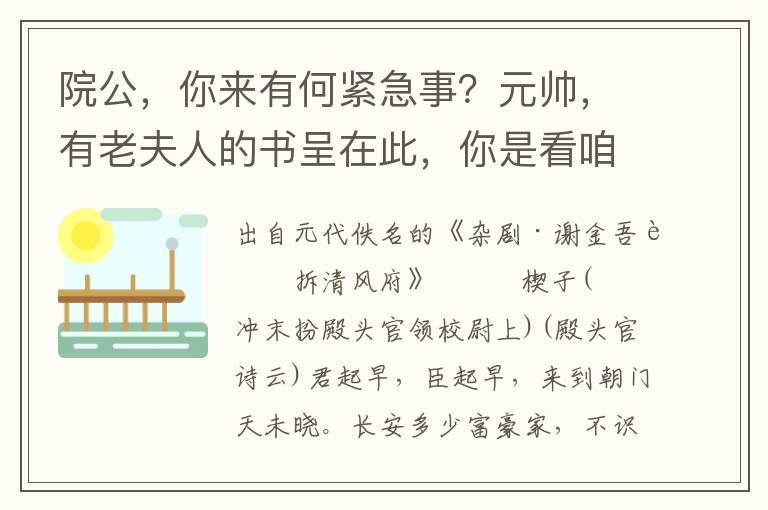 院公，你来有何紧急事？元帅，有老夫人的书呈在此，你是看咱