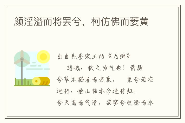 颜淫溢而将罢兮，柯仿佛而萎黄