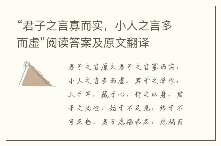 “君子之言寡而实，小人之言多而虚”阅读答案及原文翻译