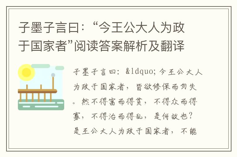 子墨子言曰：“今王公大人为政于国家者”阅读答案解析及翻译