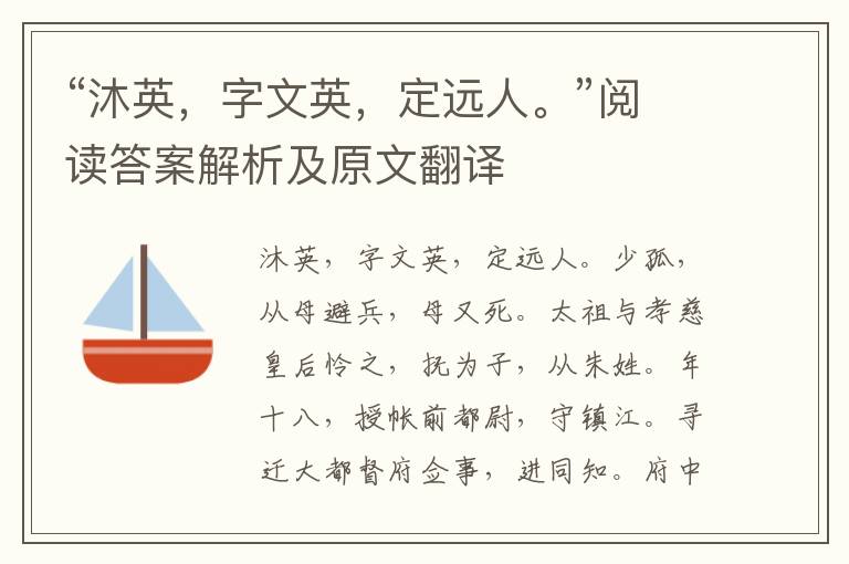 “沐英，字文英，定远人。”阅读答案解析及原文翻译