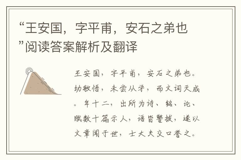 “王安国，字平甫，安石之弟也”阅读答案解析及翻译