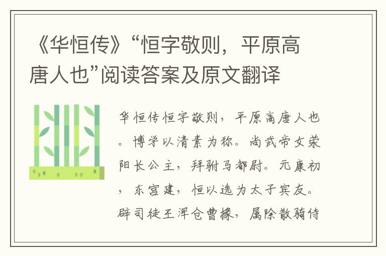 《华恒传》“恒字敬则，平原高唐人也”阅读答案及原文翻译