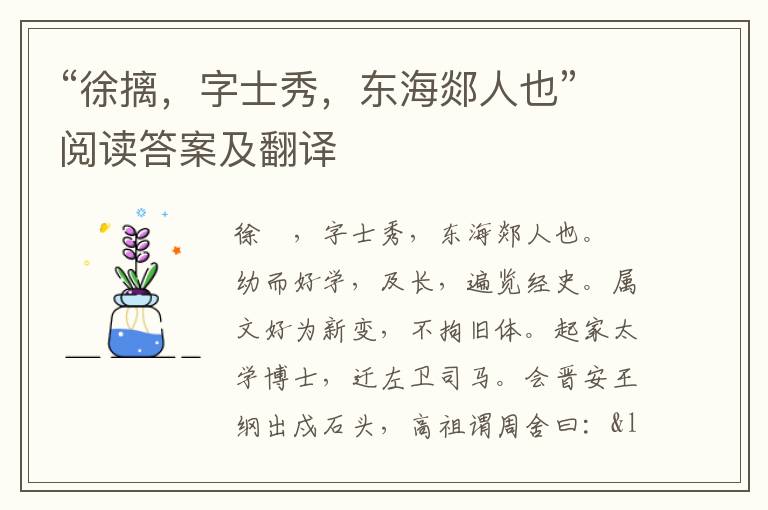 “徐摛，字士秀，东海郯人也”阅读答案及翻译