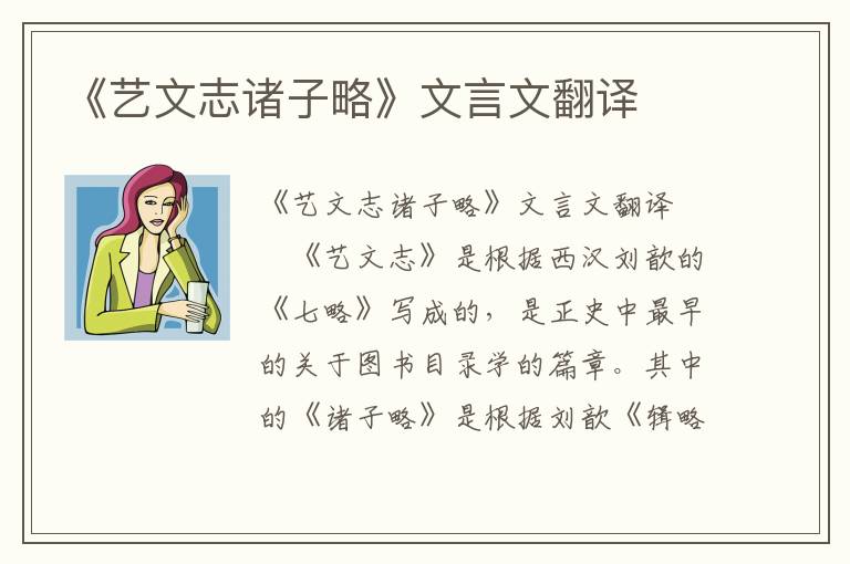 《艺文志诸子略》文言文翻译