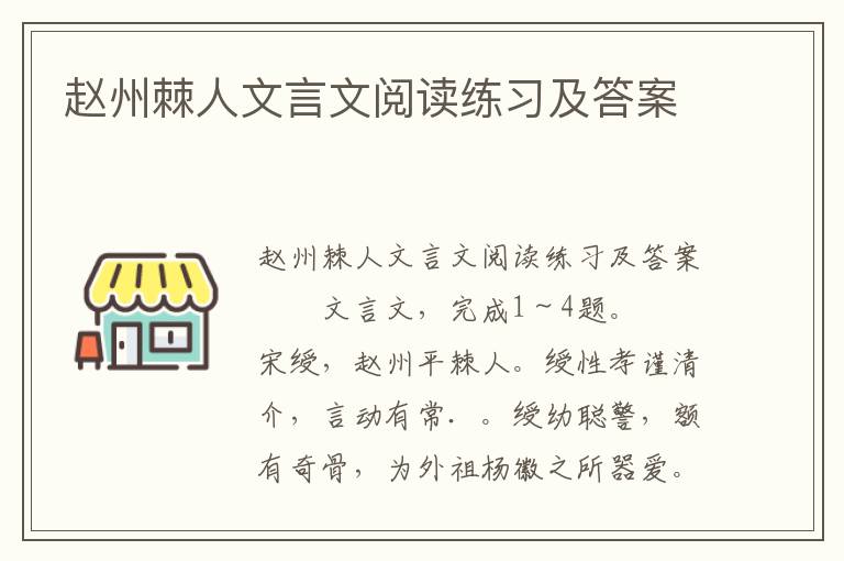 赵州棘人文言文阅读练习及答案