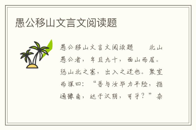 愚公移山文言文阅读题