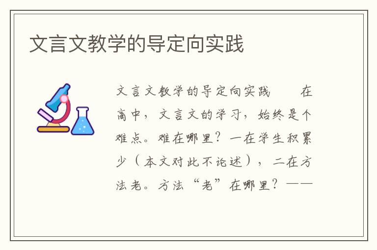 文言文教学的导定向实践