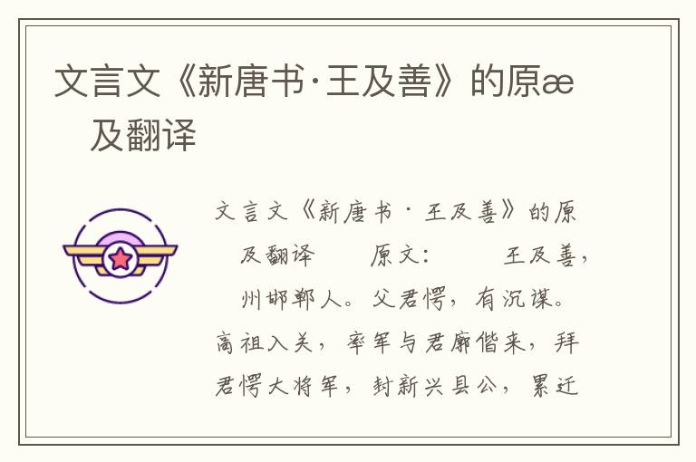 文言文《新唐书·王及善》的原文及翻译