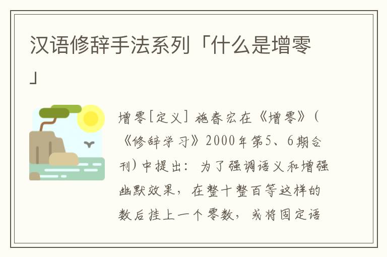 汉语修辞手法系列「什么是增零」