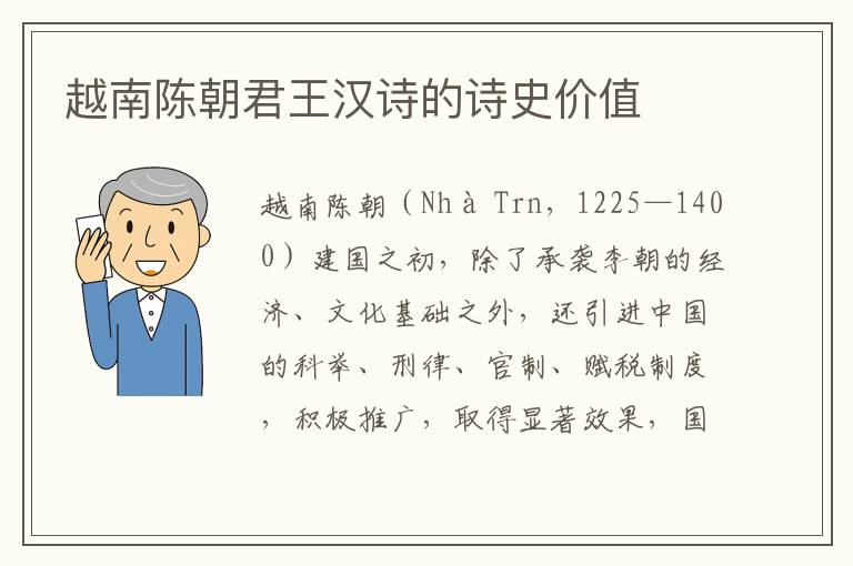 越南陈朝君王汉诗的诗史价值