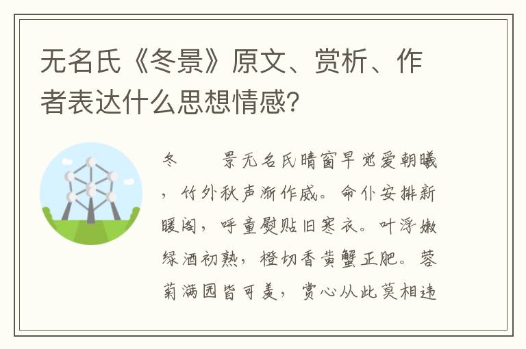 无名氏《冬景》原文、赏析、作者表达什么思想情感？