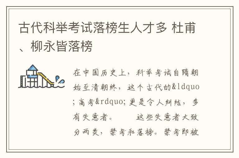 古代科举考试落榜生人才多 杜甫、柳永皆落榜