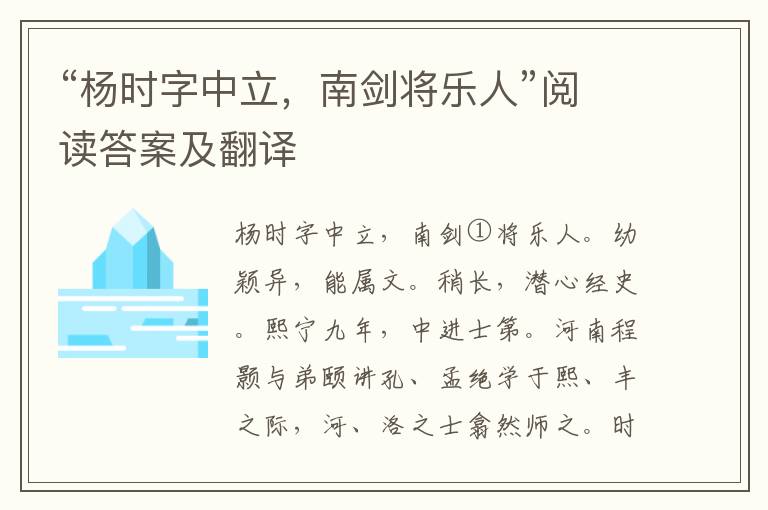 “杨时字中立，南剑将乐人”阅读答案及翻译