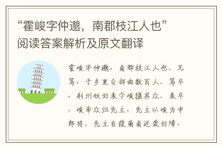 “霍峻字仲邈，南郡枝江人也”阅读答案解析及原文翻译