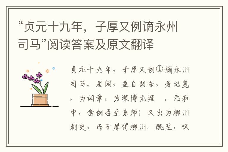 “贞元十九年，子厚又例谪永州司马”阅读答案及原文翻译