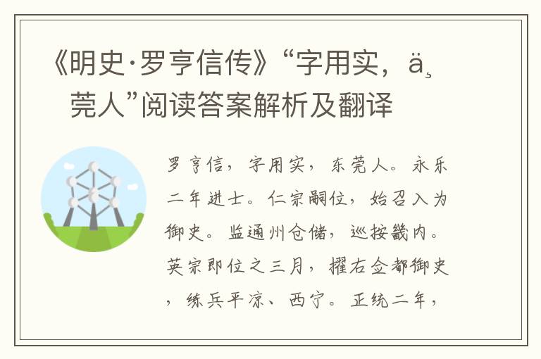 《明史·罗亨信传》“字用实，东莞人”阅读答案解析及翻译