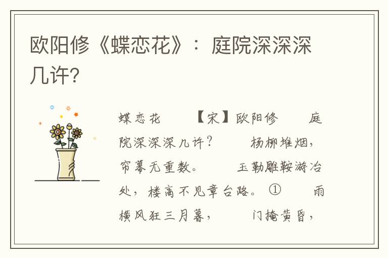 欧阳修《蝶恋花》：庭院深深深几许？