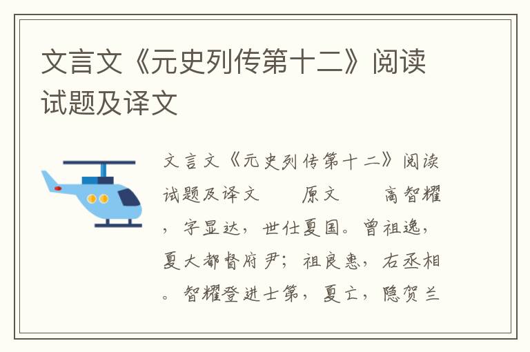 文言文《元史列传第十二》阅读试题及译文