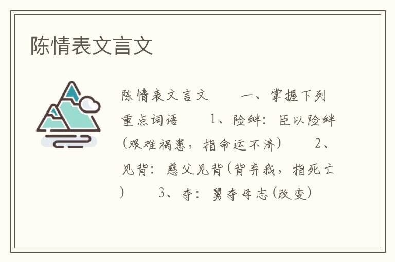 陈情表文言文